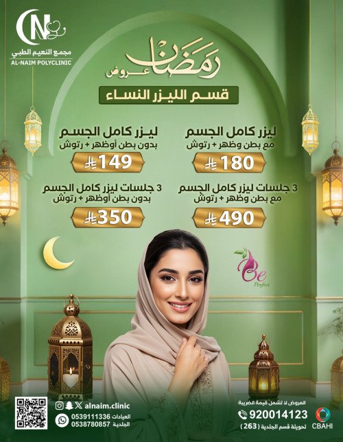 جلسه ليزر كامل الجسم مع بطن وظهر مع رتوش