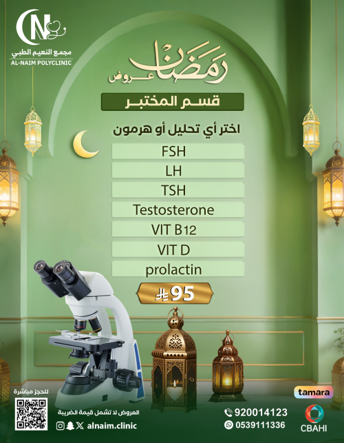 اختار اي تحليل أو هرمون واحد  من :( VIT B12 - TSH - LH- FSH - VIT D- PROLACTIN -TESTOSTERONE)  فقط بسعر مميز